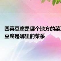 四喜豆腐是哪个地方的菜系 四喜豆腐是哪里的菜系