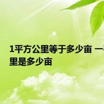 1平方公里等于多少亩 一平方公里是多少亩