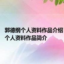 郭德纲个人资料作品介绍 郭德纲个人资料作品简介