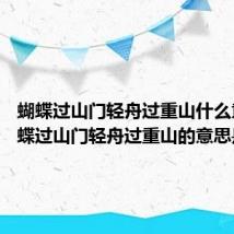 蝴蝶过山门轻舟过重山什么意思 蝴蝶过山门轻舟过重山的意思是什么