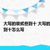 大写的壹贰叁到十 大写的壹贰叁到十怎么写