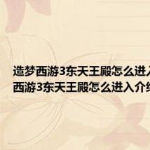 造梦西游3东天王殿怎么进入 造梦西游3东天王殿怎么进入介绍