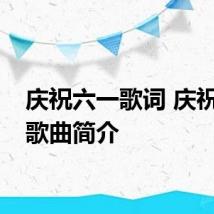 庆祝六一歌词 庆祝六一歌曲简介