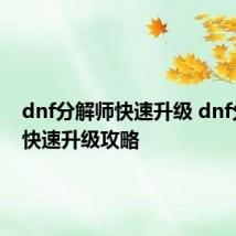 dnf分解师快速升级 dnf分解师快速升级攻略