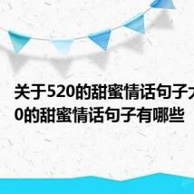 关于520的甜蜜情话句子大全 520的甜蜜情话句子有哪些