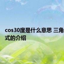 cos30度是什么意思 三角函数公式的介绍