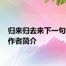 归来归去来下一句 它的作者简介