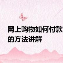 网上购物如何付款 付款的方法讲解