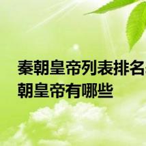 秦朝皇帝列表排名表 秦朝皇帝有哪些