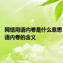 网络用语内卷是什么意思 网络用语内卷的含义