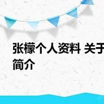 张檬个人资料 关于张檬简介