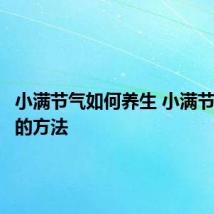 小满节气如何养生 小满节气养生的方法