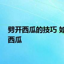 劈开西瓜的技巧 如何切西瓜