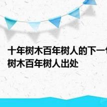 十年树木百年树人的下一句 十年树木百年树人出处