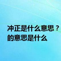 冲正是什么意思？ 冲正的意思是什么