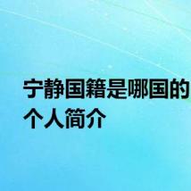 宁静国籍是哪国的 宁静个人简介