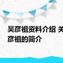 吴彦祖资料介绍 关于吴彦祖的简介