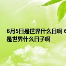 6月5日是世界什么日啊 6月5日是世界什么日子啊