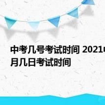 中考几号考试时间 2021中考几月几日考试时间