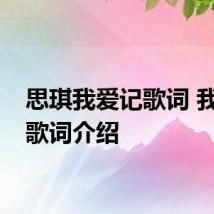 思琪我爱记歌词 我爱记歌词介绍