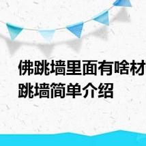 佛跳墙里面有啥材料 佛跳墙简单介绍