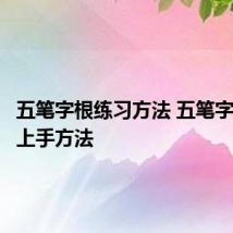 五笔字根练习方法 五笔字根快速上手方法