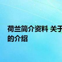 荷兰简介资料 关于荷兰的介绍