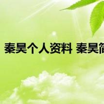 秦昊个人资料 秦昊简介