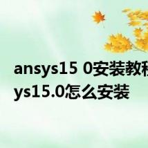 ansys15 0安装教程 ansys15.0怎么安装