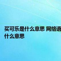 买可乐是什么意思 网络语买可乐什么意思