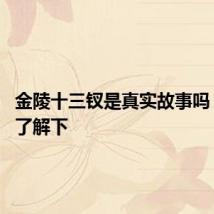 金陵十三钗是真实故事吗 来这里了解下