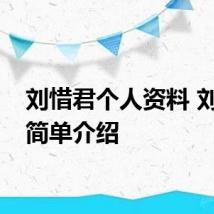 刘惜君个人资料 刘惜君简单介绍