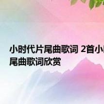 小时代片尾曲歌词 2首小时代片尾曲歌词欣赏