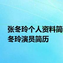 张冬玲个人资料简介 张冬玲演员简历