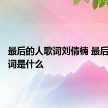 最后的人歌词刘倩楠 最后的人歌词是什么