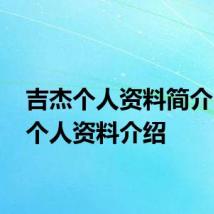 吉杰个人资料简介 吉杰个人资料介绍