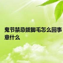 鬼节禁忌拔脚毛怎么回事 还要注意什么