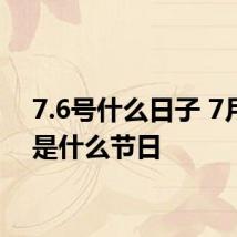 7.6号什么日子 7月6号是什么节日