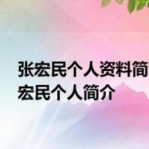 张宏民个人资料简介 张宏民个人简介