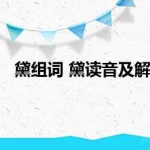 黛组词 黛读音及解释