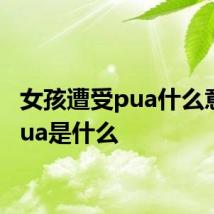 女孩遭受pua什么意思 pua是什么