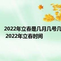 2022年立春是几月几号几点几分 2022年立春时间