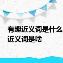 有趣近义词是什么 有趣近义词是啥