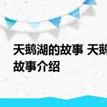 天鹅湖的故事 天鹅湖的故事介绍