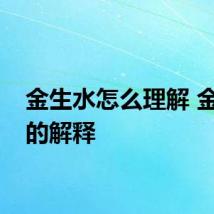 金生水怎么理解 金生水的解释