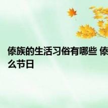 傣族的生活习俗有哪些 傣族有什么节日