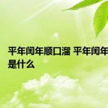 平年闰年顺口溜 平年闰年顺口溜是什么