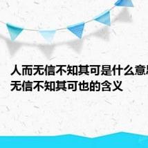 人而无信不知其可是什么意思 人而无信不知其可也的含义