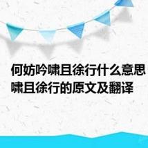 何妨吟啸且徐行什么意思 何妨吟啸且徐行的原文及翻译