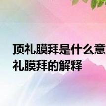 顶礼膜拜是什么意思 顶礼膜拜的解释